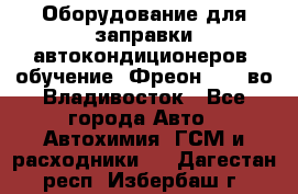 Оборудование для заправки автокондиционеров, обучение. Фреон R134aво Владивосток - Все города Авто » Автохимия, ГСМ и расходники   . Дагестан респ.,Избербаш г.